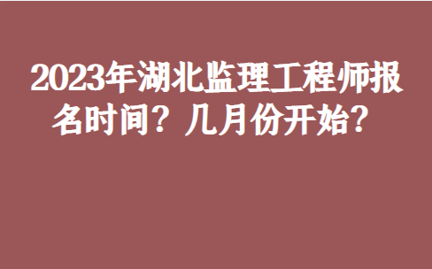 欧洲杯2023几月份开始_2023年湖北监理工程师报名时间欧洲杯2023几月份开始？几月份开始？