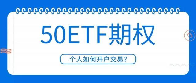 信用盘怎么开户_上证50etf期权无资金门槛开户方法是靠谱的吗信用盘怎么开户？