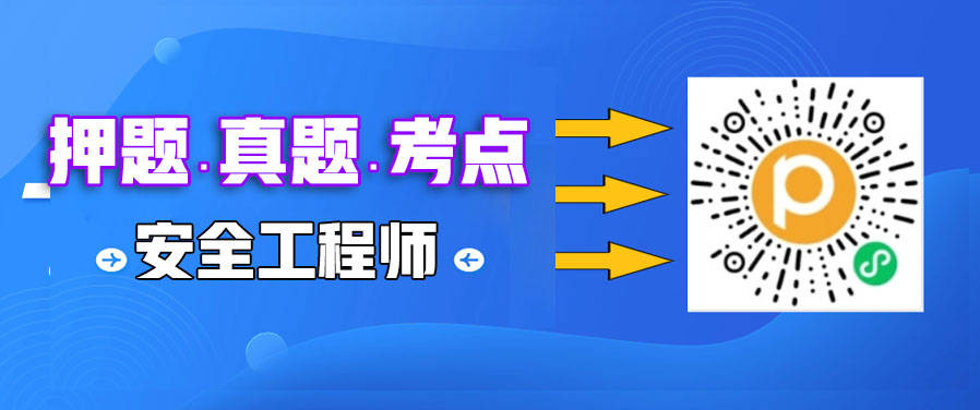 皇冠信用网在线注册_在线估分皇冠信用网在线注册！2023年中级注册安全工程师在线考后估分系统(对答案)