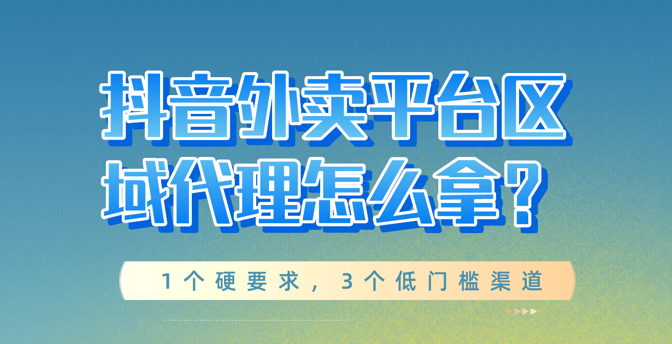 皇冠公司的代理怎么拿_抖音外卖平台区域代理怎么拿?入驻有什么条件?