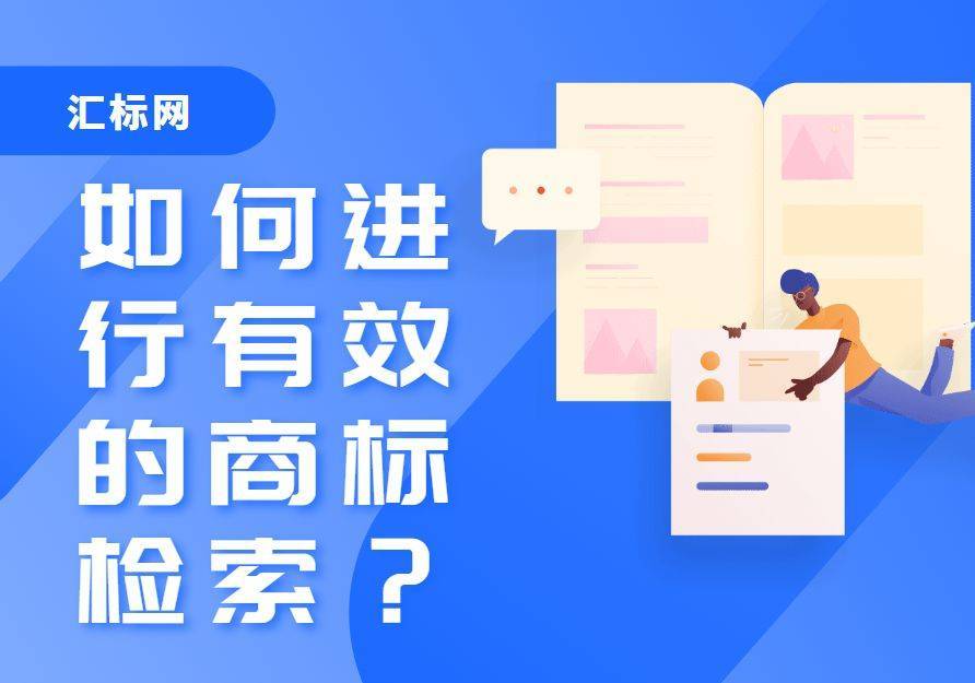 信用网皇冠申请注册_为什么申请注册商标前信用网皇冠申请注册，一定要进行商标检索？汇标网分享~