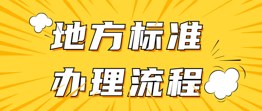 皇冠信用网怎么申请_地方标准怎么申请