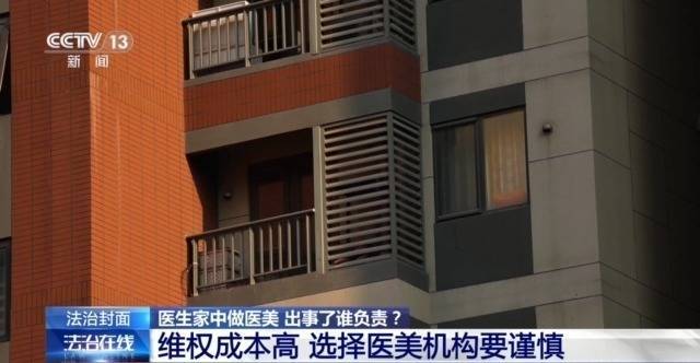 皇冠信用网代理占成
_打美容针竟致十级伤残皇冠信用网代理占成
！在医生家中做医美 出了事谁负责？
