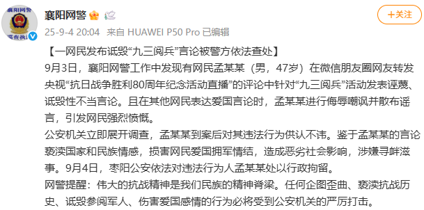 世界杯2026_湖北襄阳网警:一男子发布诋毁九三阅兵言论被行政拘留