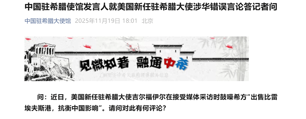 皇冠登1登2登3
_美国大使鼓噪赶走中企皇冠登1登2登3
，中方回应：好好反省当年侮辱希腊人民的言行