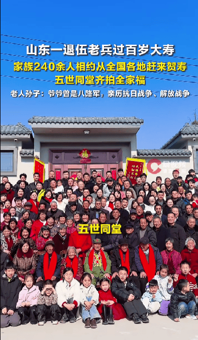 皇冠密码找回
_山东一退伍老兵过百岁大寿皇冠密码找回
,家族240余人相约从全国各地赶来贺寿,五世同堂齐拍全家福